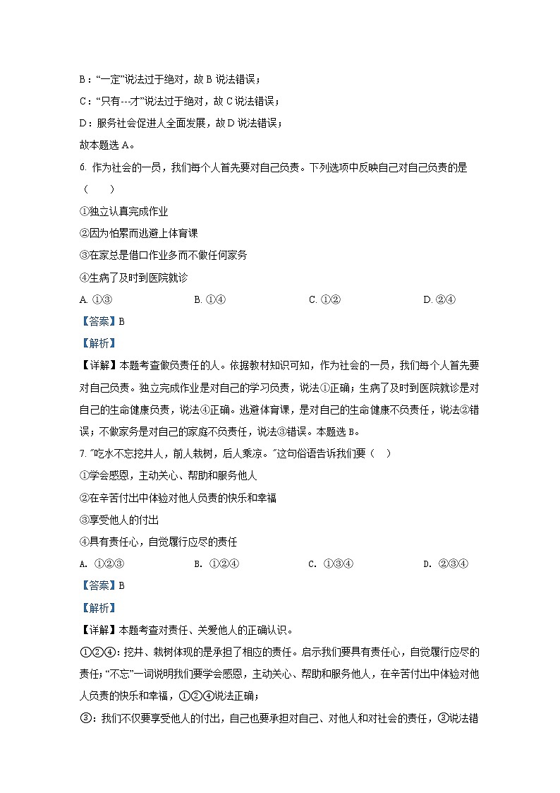 山东省栖霞市2021-2022学年(五四学制)八年级上学期期末道德与法治试题（解析版）第3页