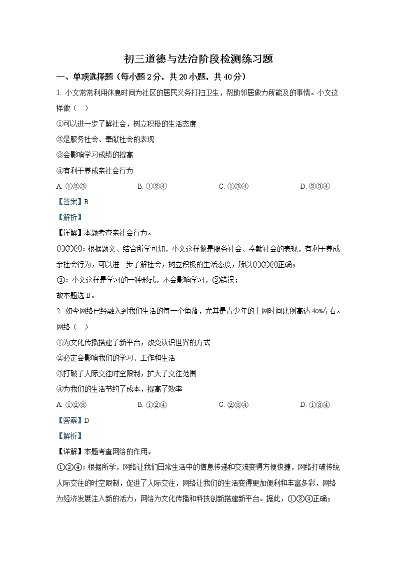 烟台市芝罘区（五四制）2021-2022学年八年级上学期期末道德与法治试题（解析版）01