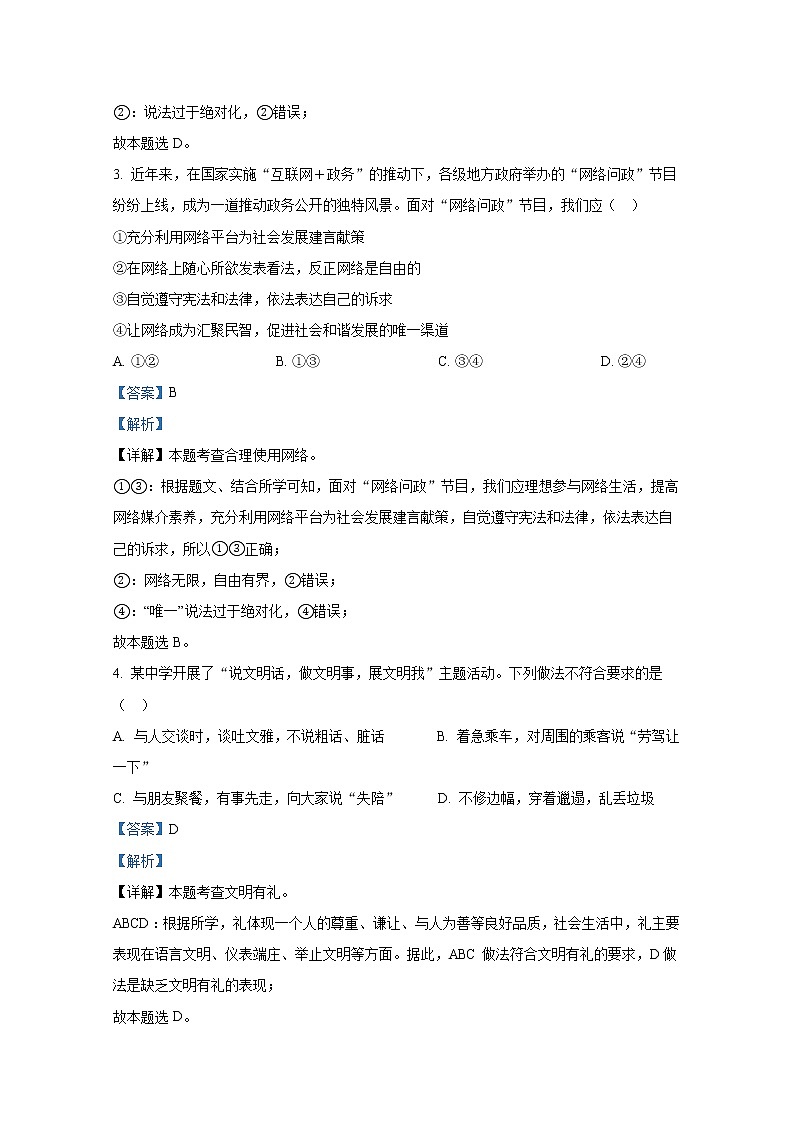 烟台市芝罘区（五四制）2021-2022学年八年级上学期期末道德与法治试题（解析版）02