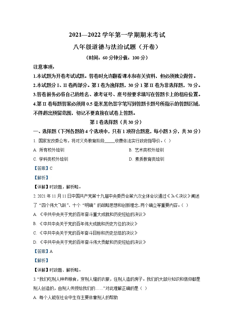 山东省东营市广饶县（五四制）2021-2022学年八年级上学期期末道德与法治试题（解析版）01