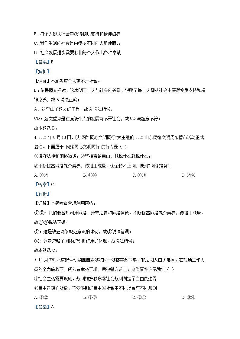 山东省东营市广饶县（五四制）2021-2022学年八年级上学期期末道德与法治试题（解析版）02