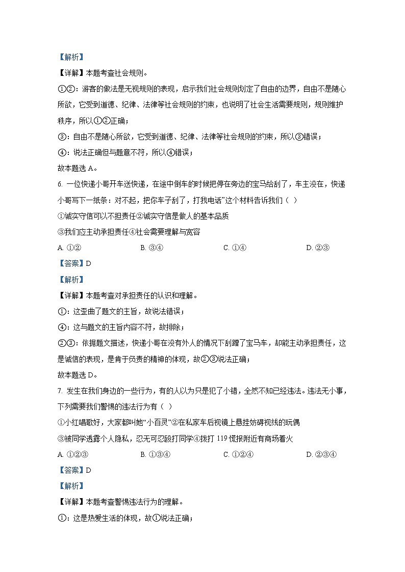 山东省东营市广饶县（五四制）2021-2022学年八年级上学期期末道德与法治试题（解析版）03