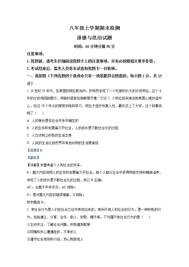 泰安新泰市（五四制）2021-2022学年八年级上学期期末道德与法治试题（解析版）01