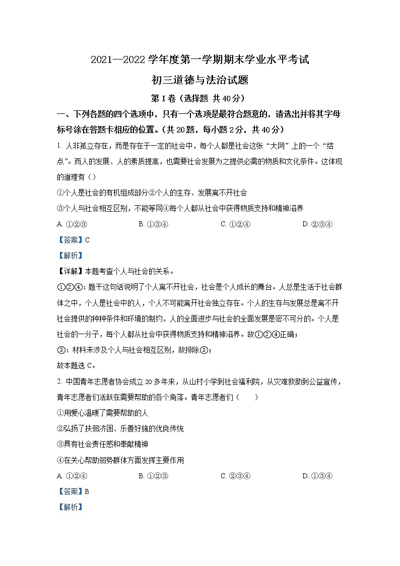 烟台市福山区（五四制）2021-2022学年八年级上学期期末道德与法治试题（解析版）第1页