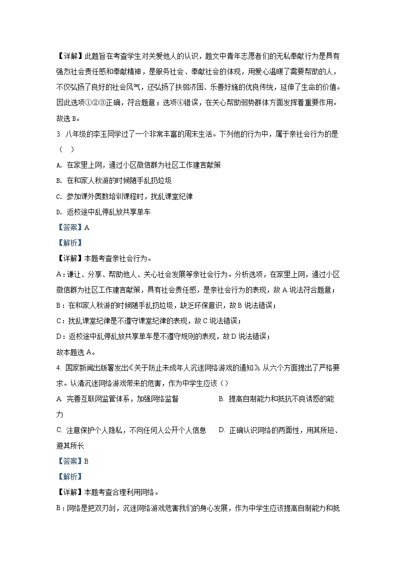 烟台市福山区（五四制）2021-2022学年八年级上学期期末道德与法治试题（解析版）第2页