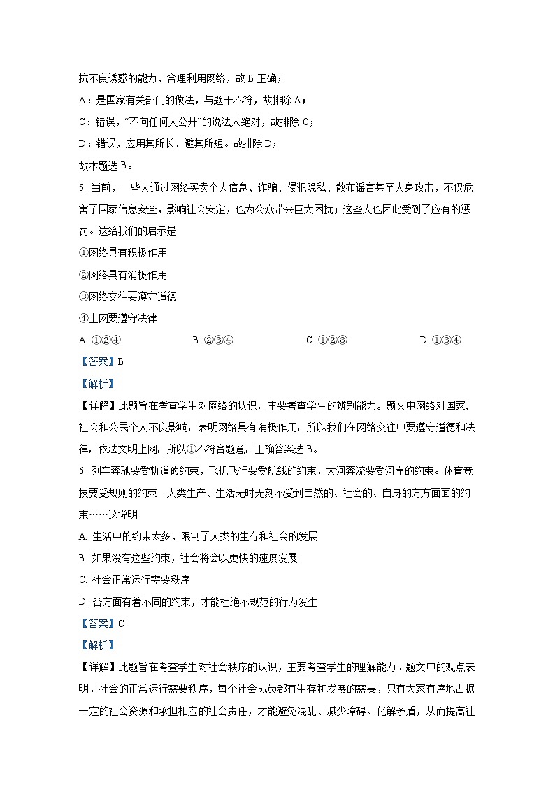 烟台市福山区（五四制）2021-2022学年八年级上学期期末道德与法治试题（解析版）第3页