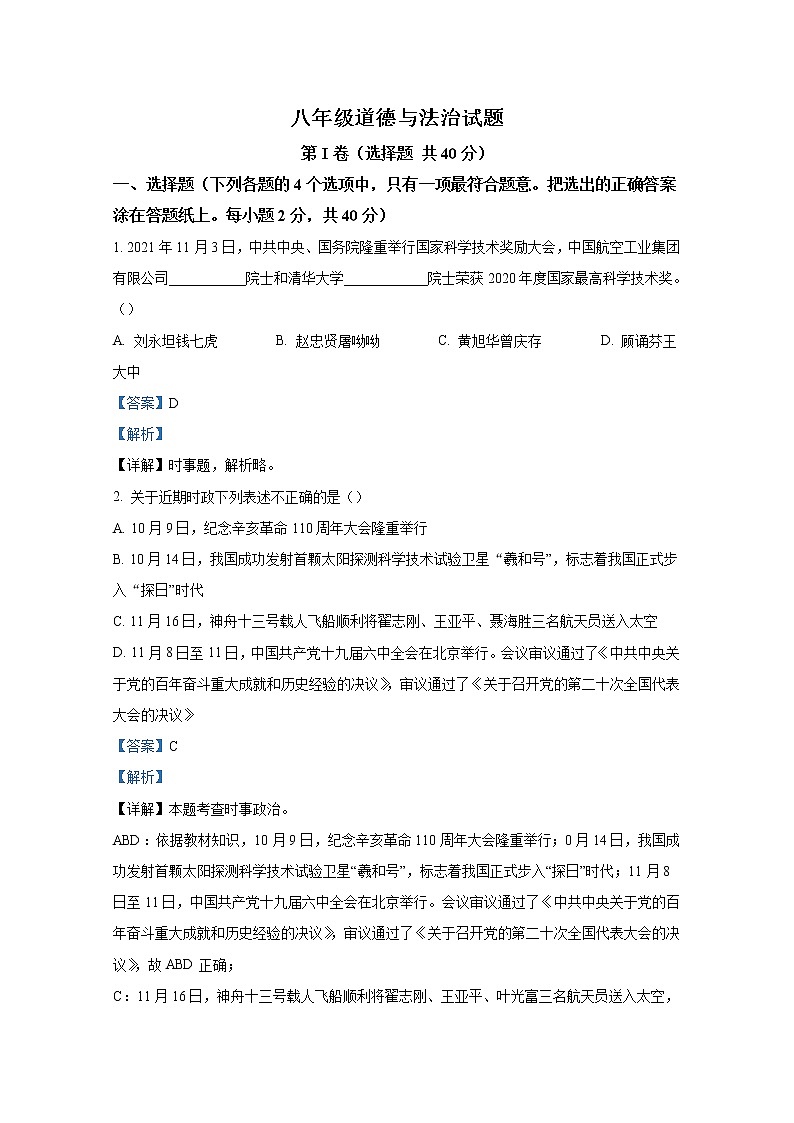 淄博市周村区（五四制）2021-2022学年八年级上学期期末道德与法治试题（解析版）第1页