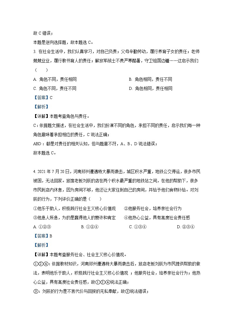 淄博市周村区（五四制）2021-2022学年八年级上学期期末道德与法治试题（解析版）第2页