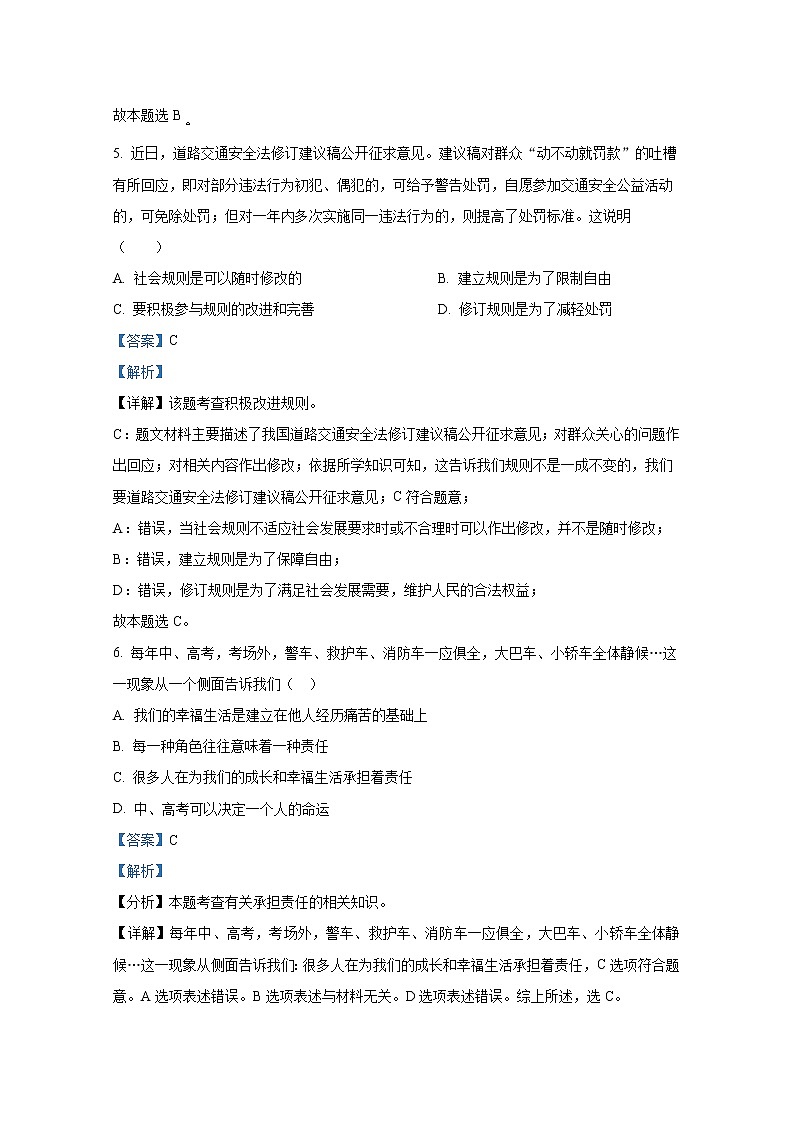 淄博市周村区（五四制）2021-2022学年八年级上学期期末道德与法治试题（解析版）第3页