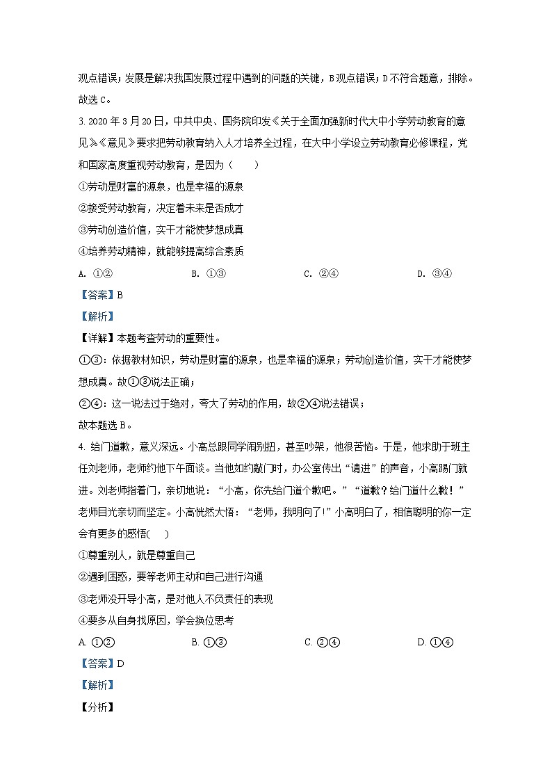 烟台莱州市（五四制）2021-2022学年八年级上学期期末道德与法治试题（解析版）第2页