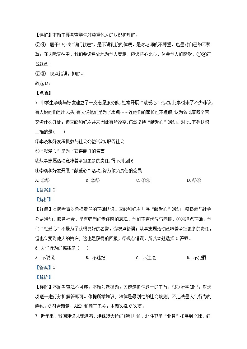 烟台莱州市（五四制）2021-2022学年八年级上学期期末道德与法治试题（解析版）第3页