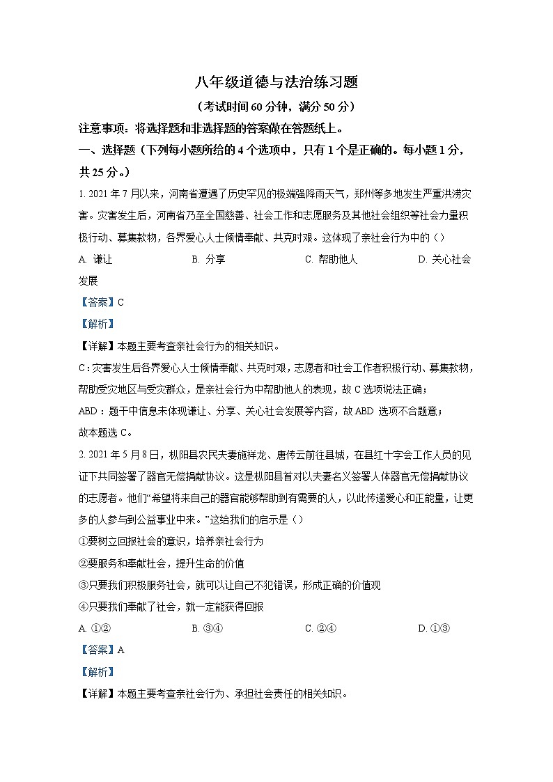 泰安市岱岳区2021-2022学年(五四学制)八年级上学期期末道德与法治试题（解析版）第1页
