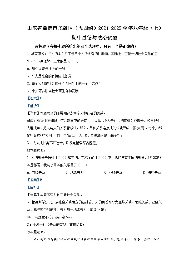 淄博市张店区（五四制）2021-2022学年八年级上学期期中道德与法治试题（解析版）第1页