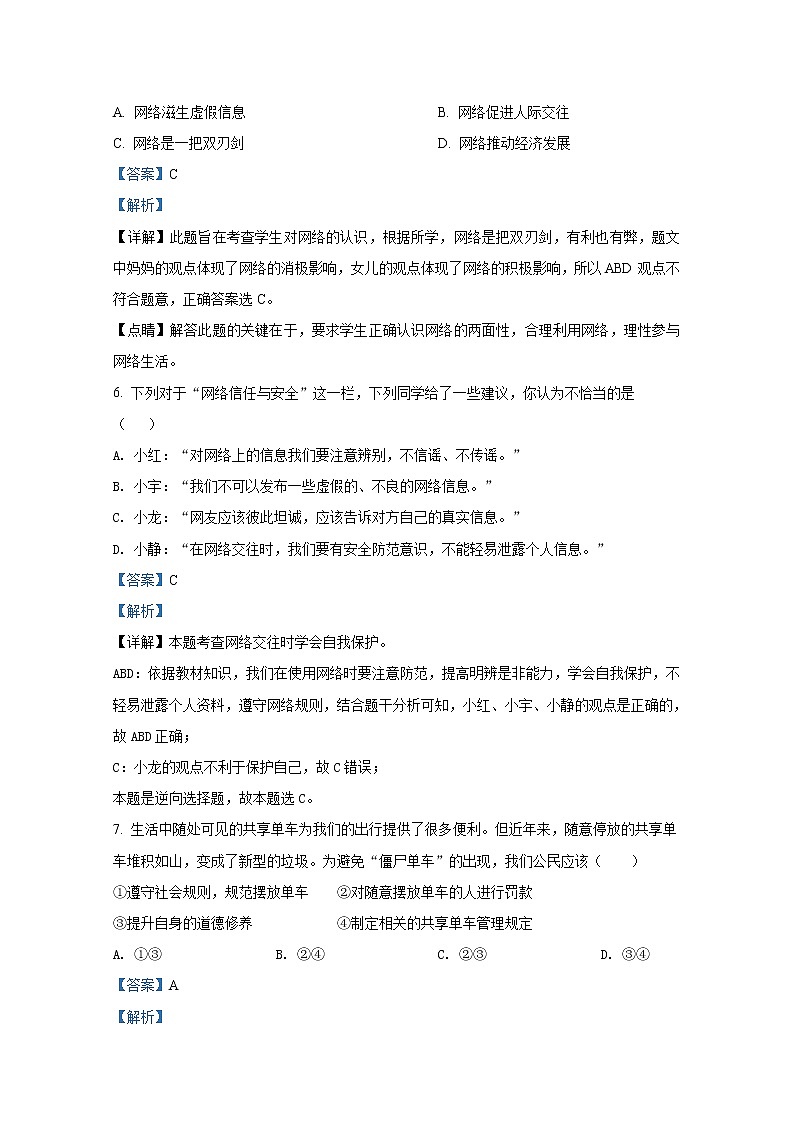 淄博市张店区（五四制）2021-2022学年八年级上学期期中道德与法治试题（解析版）第3页