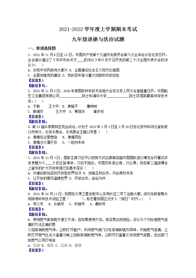 山东省肥城市(五四制)2021-2022学年九年级上学期期末道德与法治试题（解析版）第1页