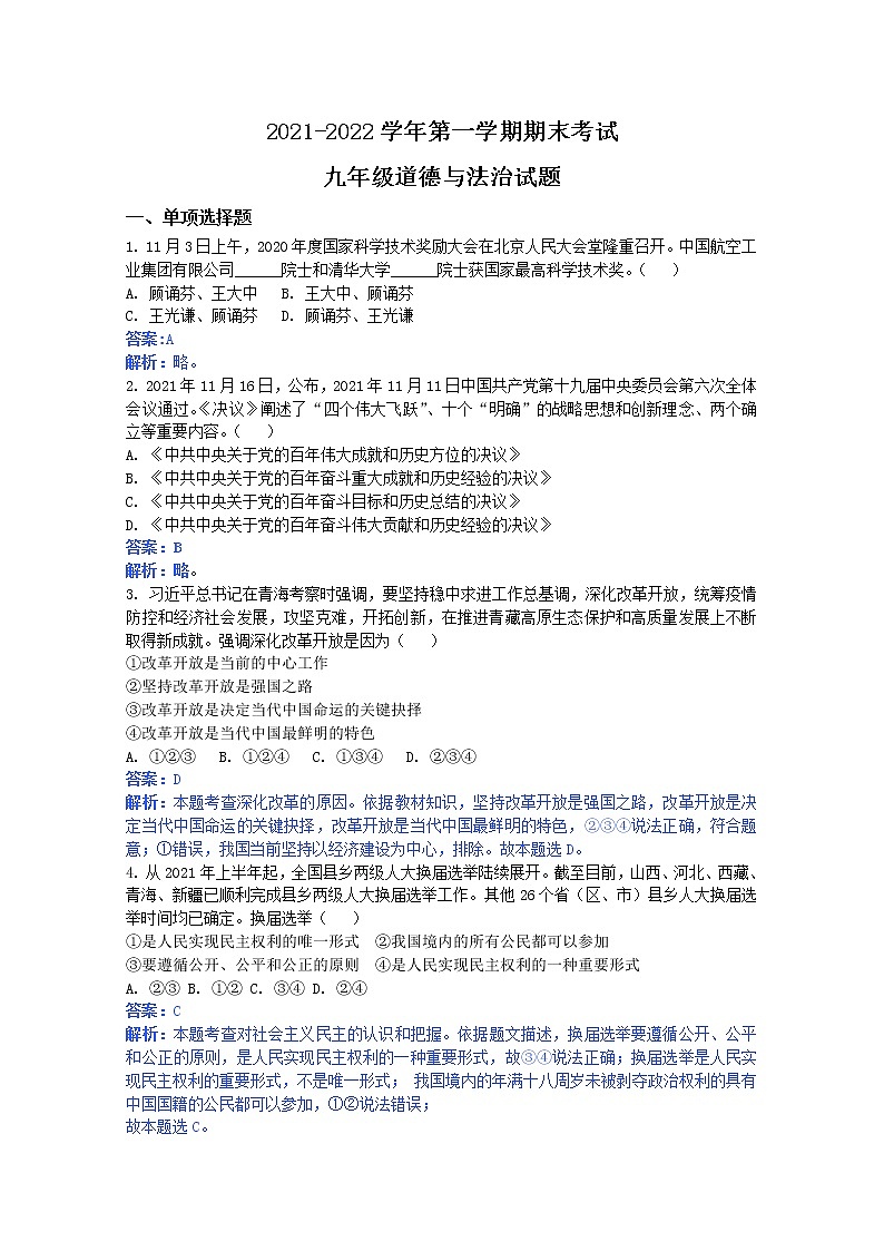 山东省东营市广饶县(五四制)2021-2022学年九年级上学期末道德与法治试题（解析版）01