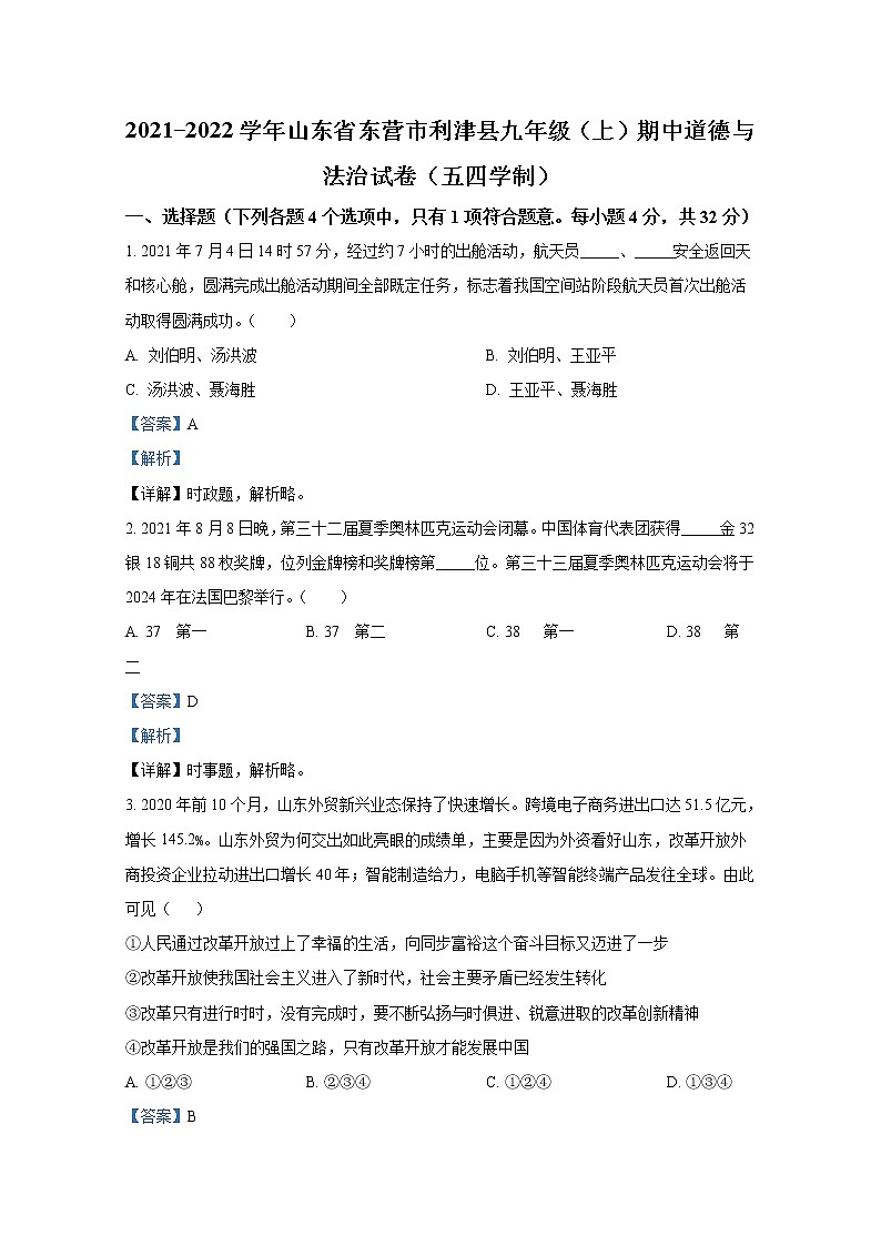 山东省东营市利津县（五四制） 2021-2022学年九年级上学期期中道德与法治试题（解析版）第1页