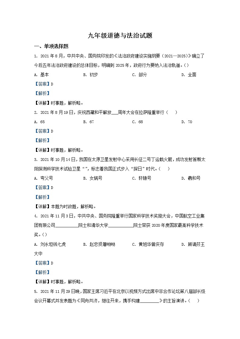 山东省淄博市沂源县（五四制）2021-2022学年九年级上学期期末道德与法治试题（解析版）第1页