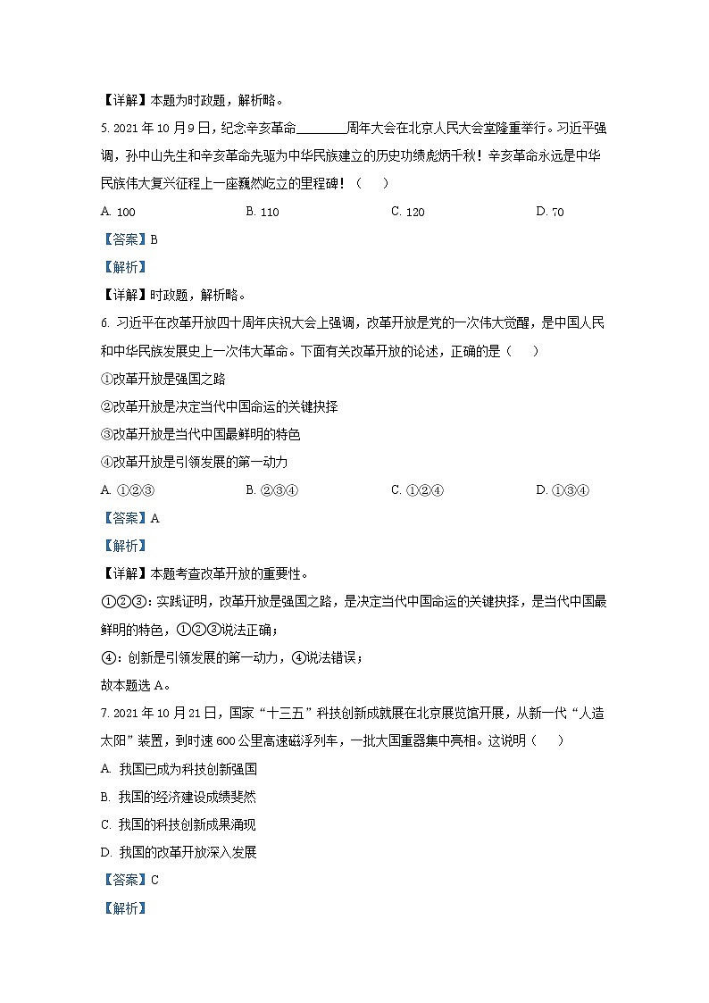 山东省淄博市张店区（五四制）2021-2022学年九年级上学期期末道德与法治试题（解析版）02