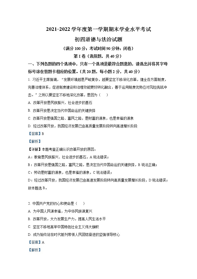 山东省烟台市福山区（五四制）2021-2022学年九年级上学期期末道德与法治试题（解析版）01