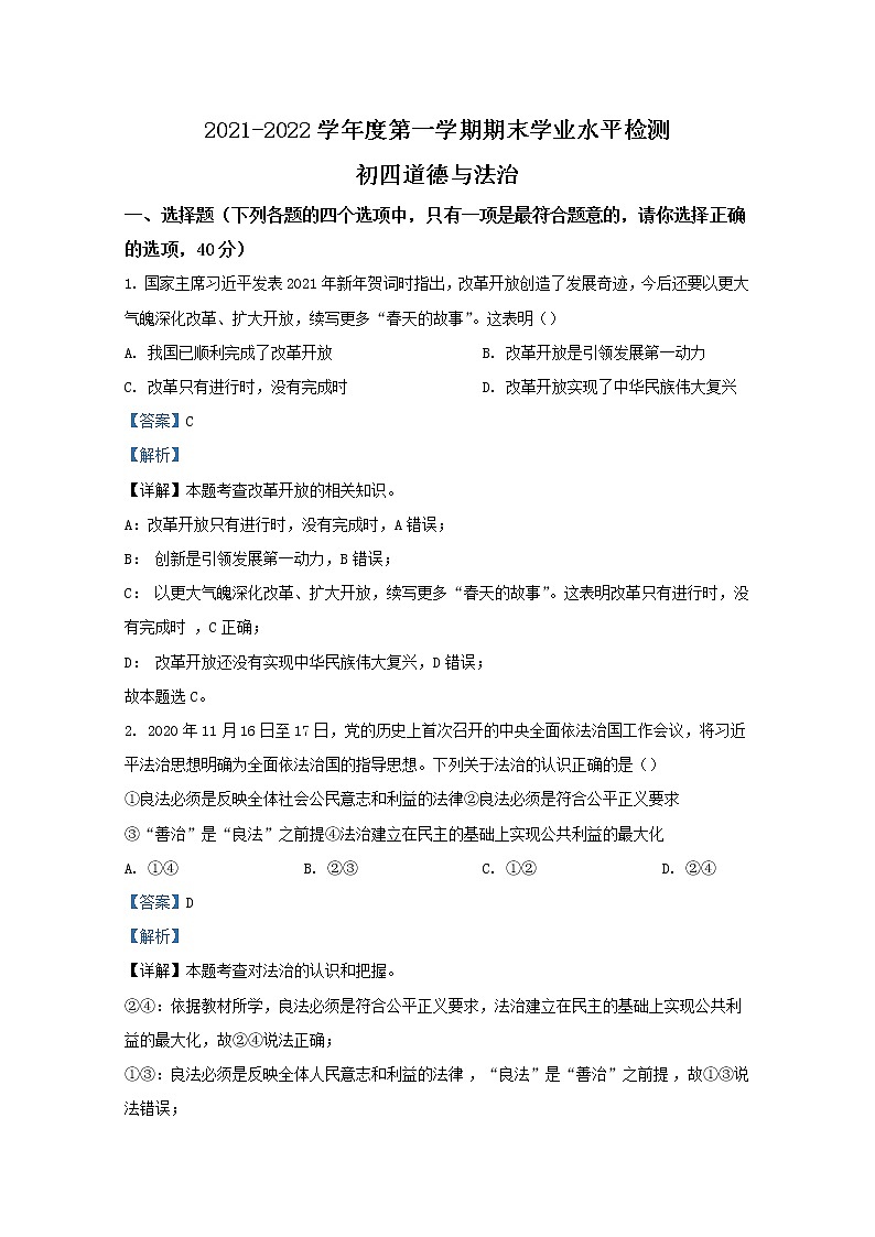 山东省烟台莱阳市（五四制）2021-2022学年九年级上学期期末道德与法治试题（解析版）01