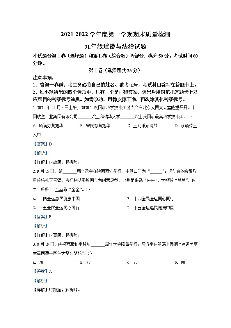 山东省泰安市宁阳县（五四制）2021-2022学年九年级上学期期末道德与法治试题（解析版）01