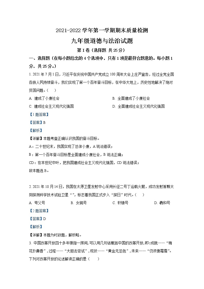山东省泰安市东平县(五四制)2021--2022学年九年级上学期期末道德与法治试题（解析版）01