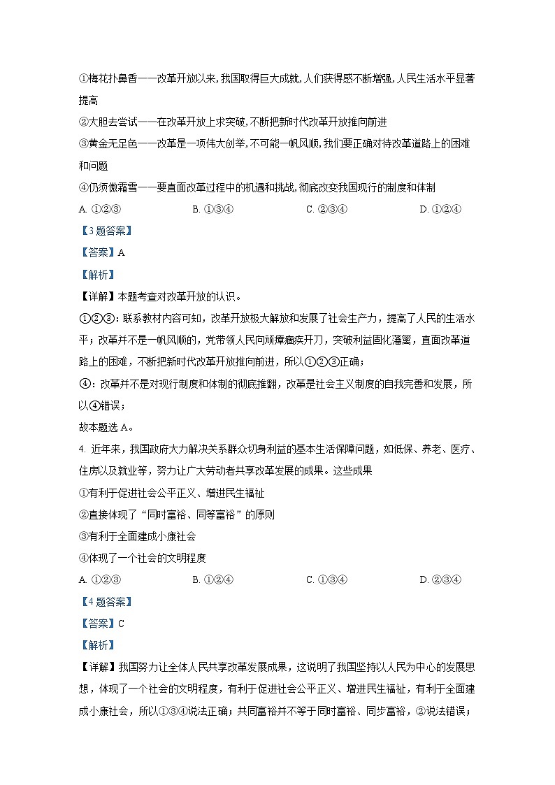山东省泰安市东平县(五四制)2021--2022学年九年级上学期期末道德与法治试题（解析版）02