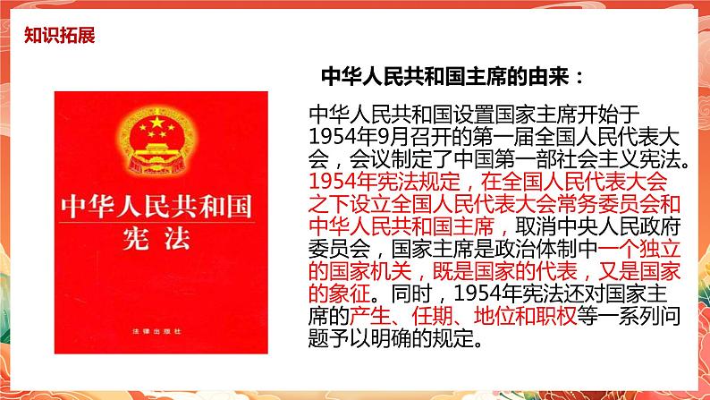 6.2《中华人民共和国主席》课件2023-2024学年统编版道德与法治八年级下册06