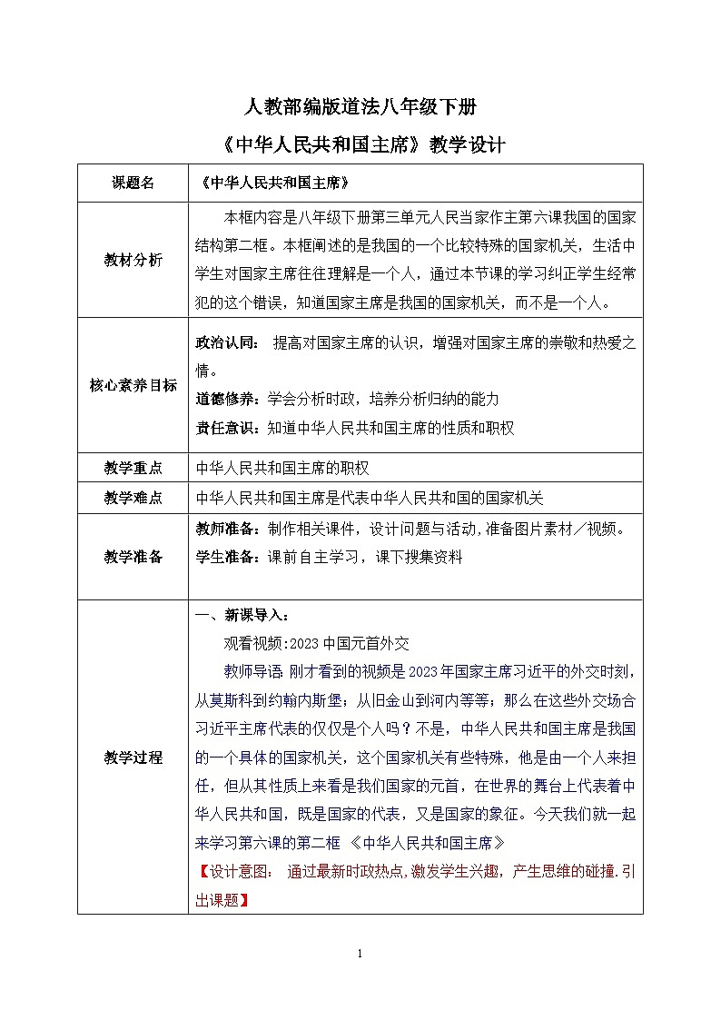 部编版8下道德与法治第六课第二框《中华人民共和国主席》教案第1页