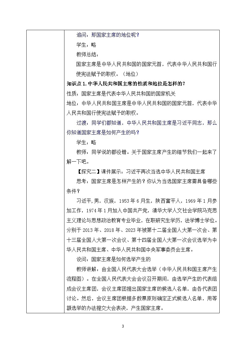 部编版8下道德与法治第六课第二框《中华人民共和国主席》教案第3页