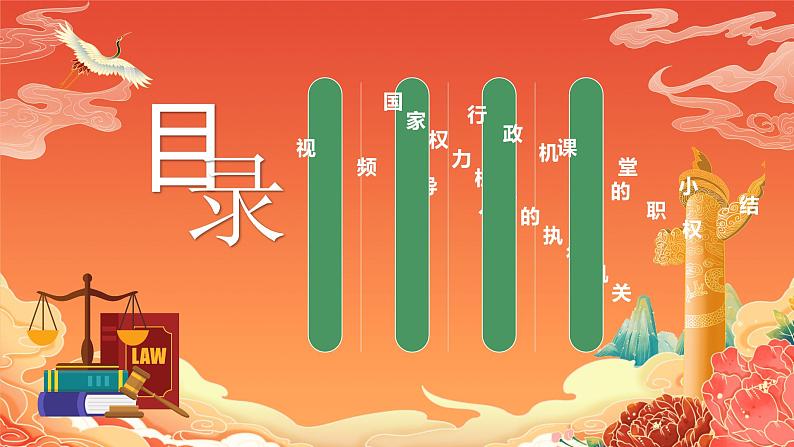 6.3《国家行政机关》课件2023-2024学年统编版道德与法治八年级下册部编版02