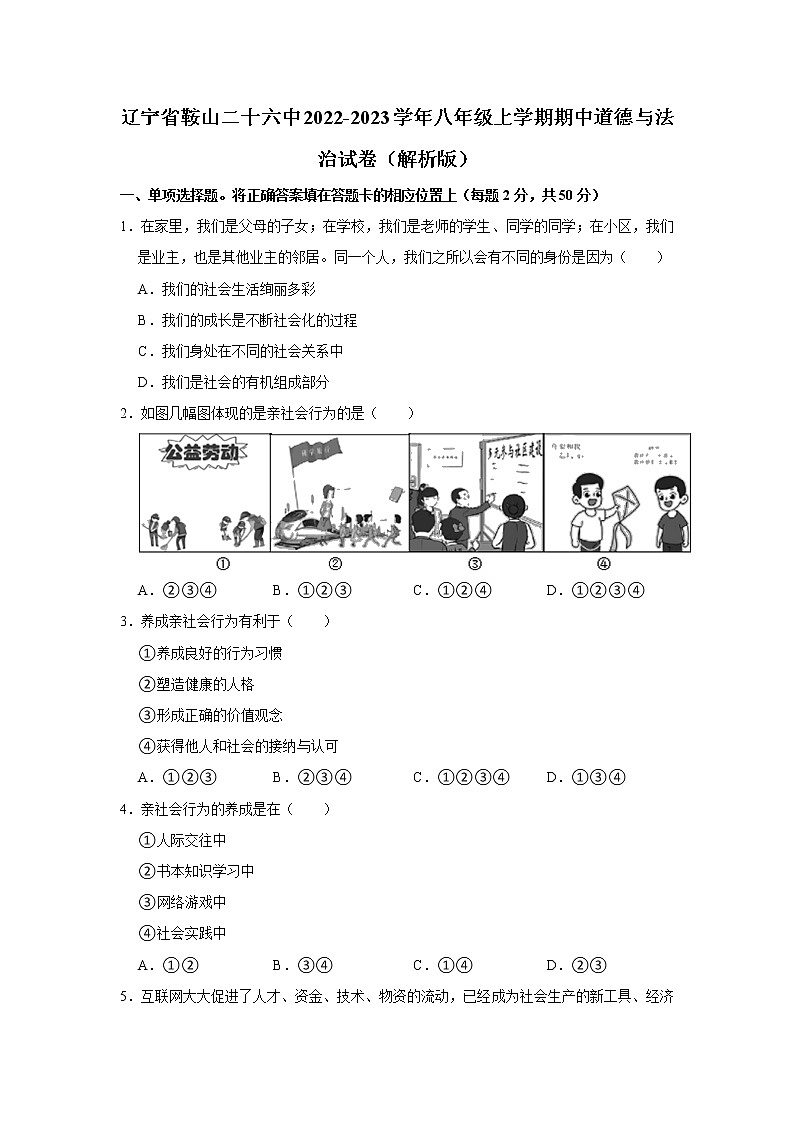辽宁省鞍山市第二十六中学2022-2023学年八年级上学期期中道德与法治试卷(含答案)第1页