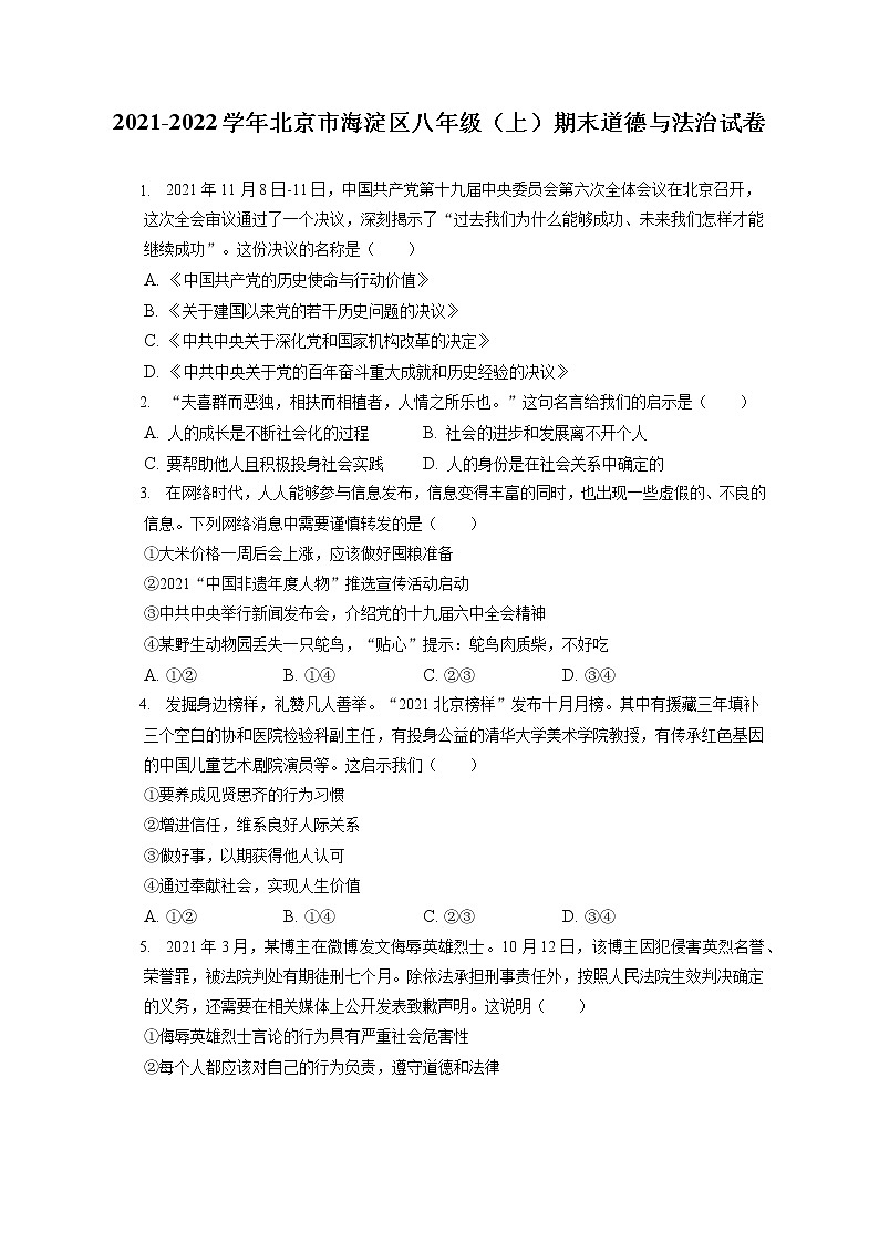 2021-2022学年北京市海淀区八年级（上）期末道德与法治试卷（含答案解析）01