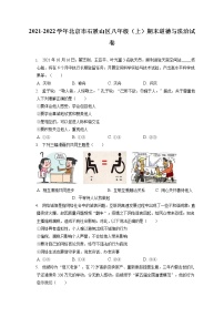 2021-2022学年北京市石景山区八年级（上）期末道德与法治试卷（含答案解析）