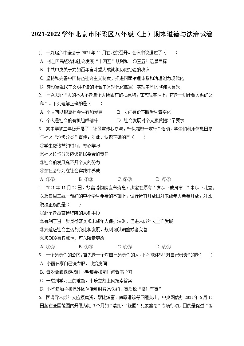 2021-2022学年北京市怀柔区八年级（上）期末道德与法治试卷（含答案解析）第1页