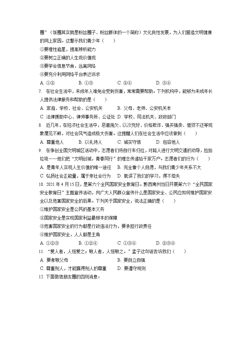 2021-2022学年北京市怀柔区八年级（上）期末道德与法治试卷（含答案解析）第2页