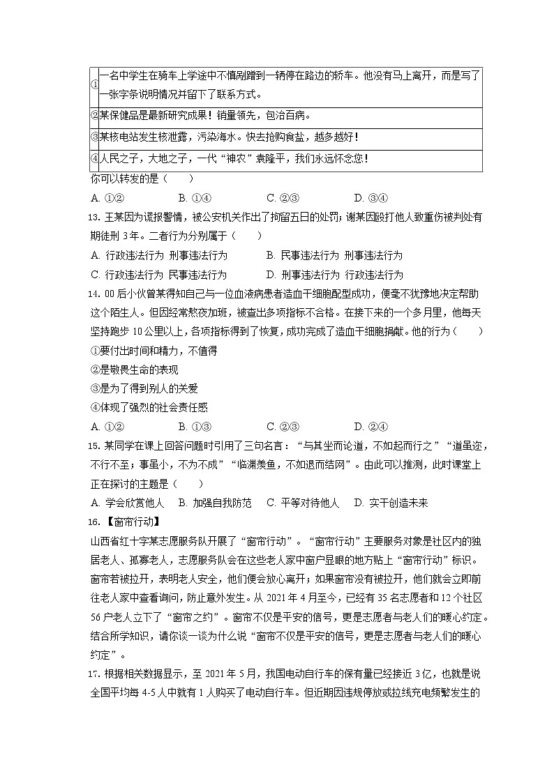 2021-2022学年北京市怀柔区八年级（上）期末道德与法治试卷（含答案解析）第3页