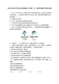 2021-2022学年北京市西城区八年级（上）期末道德与法治试卷（含答案解析）