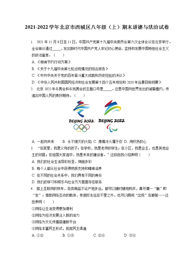 2021-2022学年北京市西城区八年级（上）期末道德与法治试卷（含答案解析）01