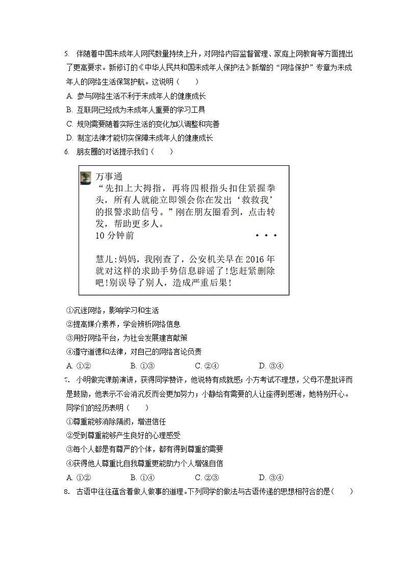 2021-2022学年北京市西城区八年级（上）期末道德与法治试卷（含答案解析）02