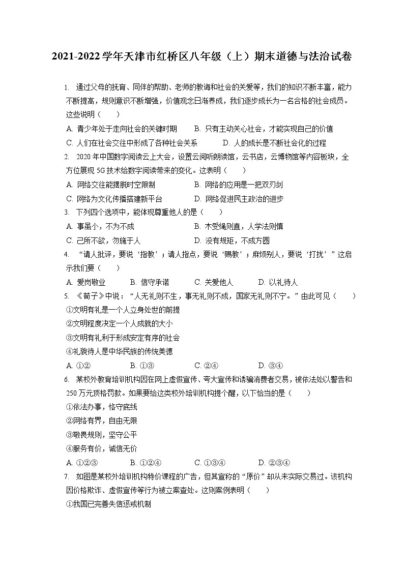 2021-2022学年天津市红桥区八年级（上）期末道德与法治试卷（含答案解析）01