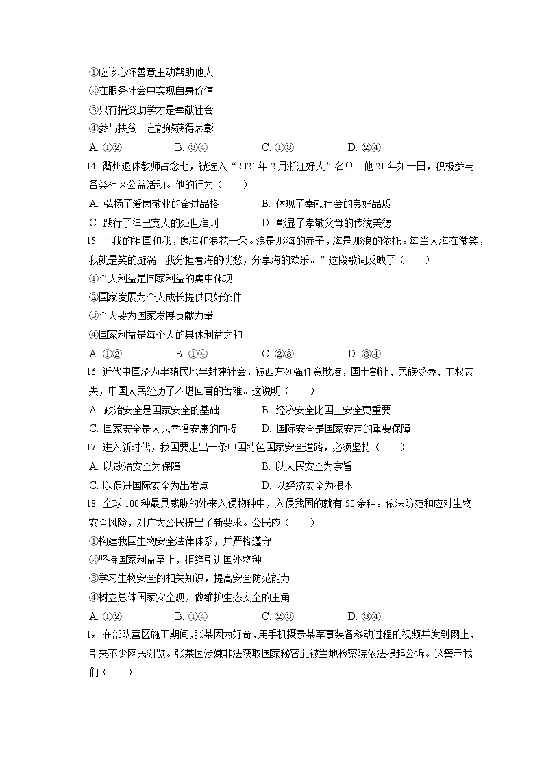 2021-2022学年天津市红桥区八年级（上）期末道德与法治试卷（含答案解析）03