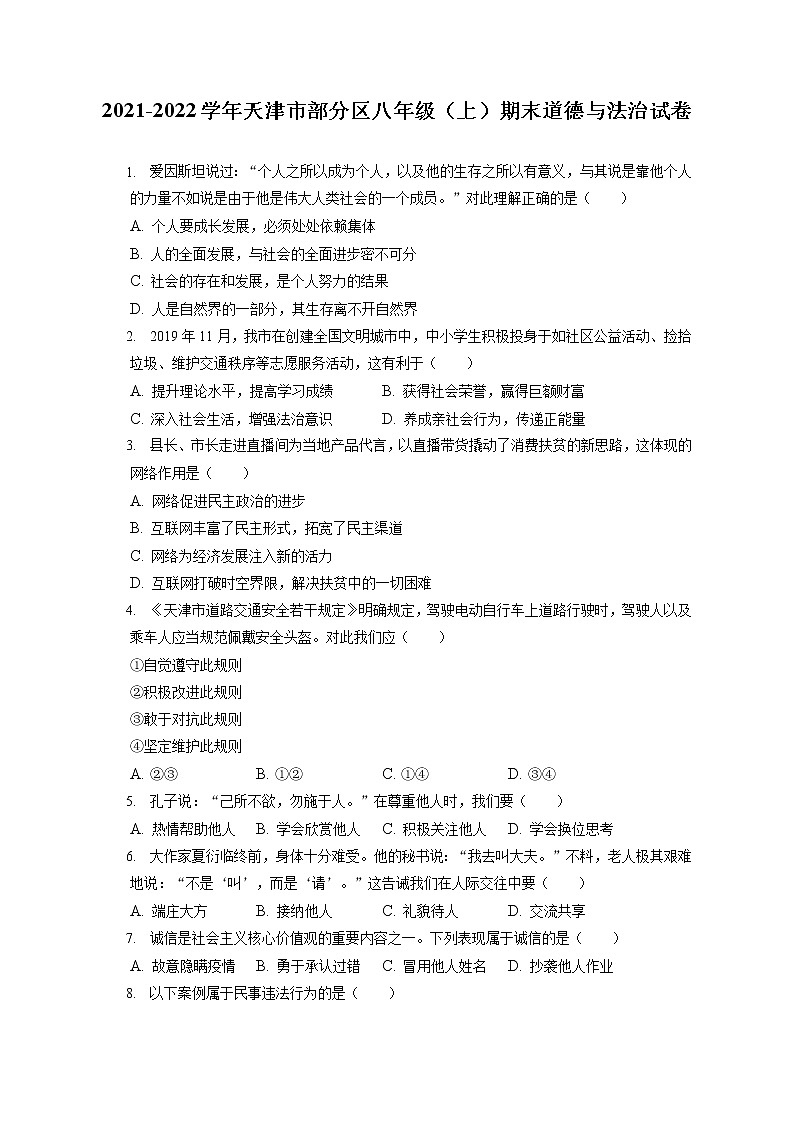 2021-2022学年天津市部分区八年级（上）期末道德与法治试卷（含答案解析）第1页