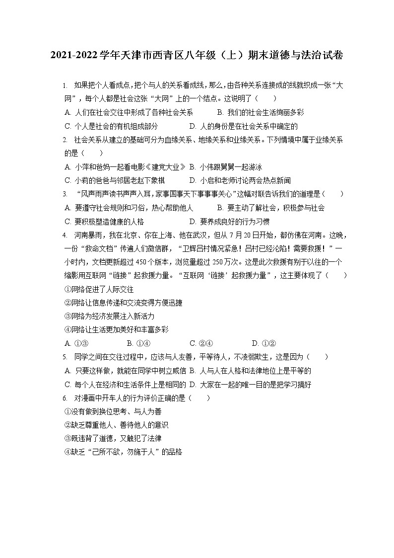 2021-2022学年天津市西青区八年级（上）期末道德与法治试卷（含答案解析）第1页