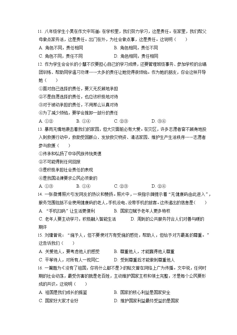 2021-2022学年天津市西青区八年级（上）期末道德与法治试卷（含答案解析）第3页