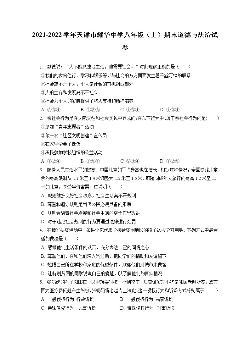 2021-2022学年天津市耀华中学八年级（上）期末道德与法治试卷（含答案解析）01