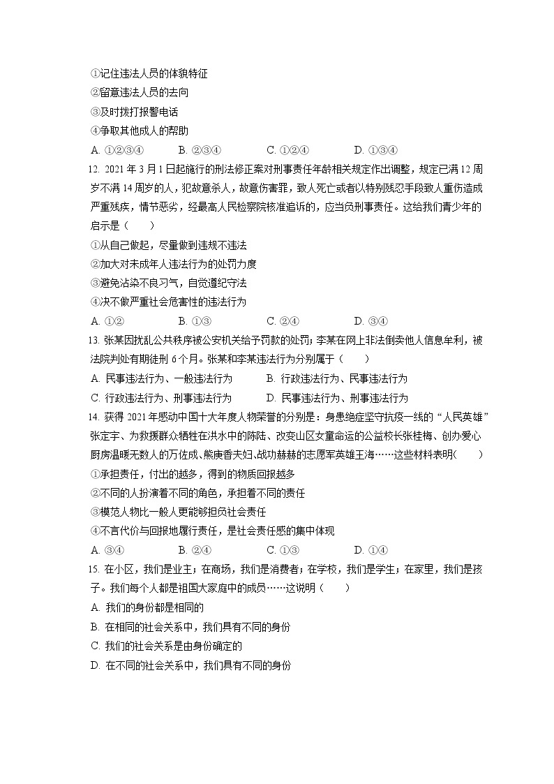 2021-2022学年天津市耀华中学八年级（上）期末道德与法治试卷（含答案解析）03