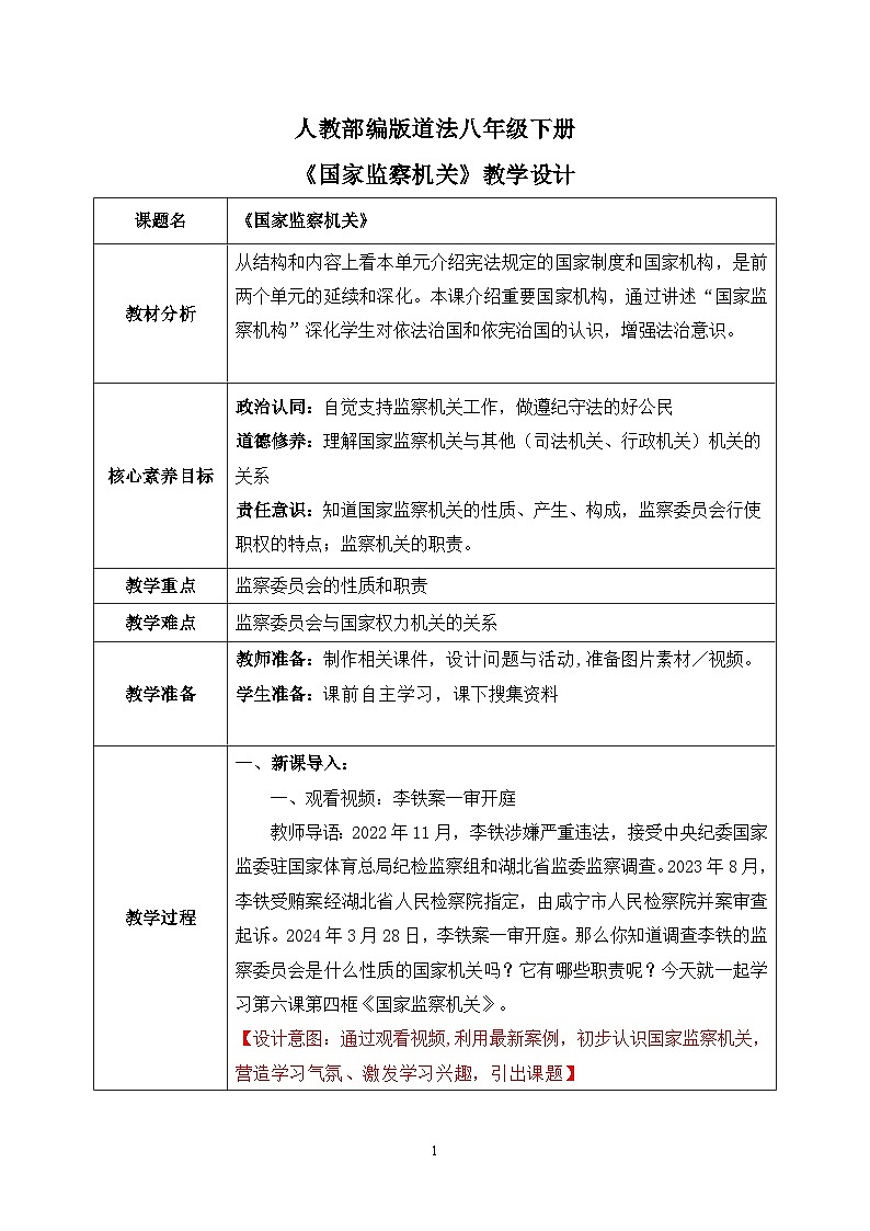 部编版8下道德与法治第六课第四框《国家监察机关》教案第1页