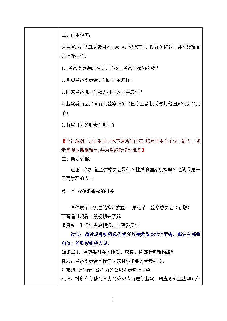 部编版8下道德与法治第六课第四框《国家监察机关》教案第2页